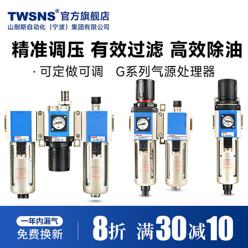 TWSNS台氣山耐斯气源处理器二联件GR/GF/GFR/GC/GFC200油水分离过