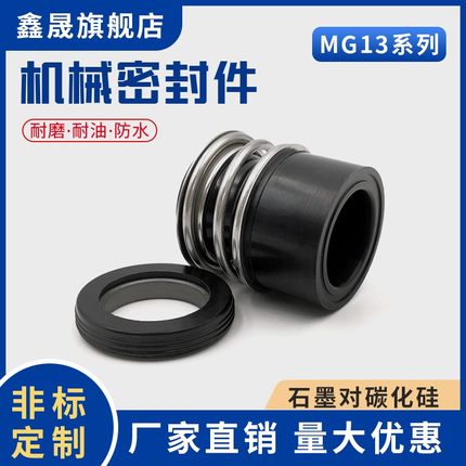 机械密封MG13-18/20/22/25/28/30/33/35/38/40/45/50水泵密封圈