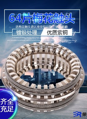 动触头GC5-2500/3150A(64片)VS1 ZN63手车式真空断路器梅花触头