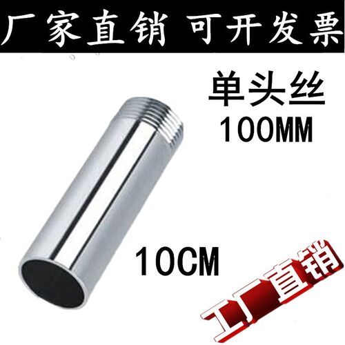 304不锈钢单头牙/加长不锈钢单头外丝/100MM不锈钢单头外牙/4分