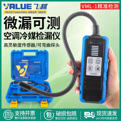 飞越检漏仪VML-1制冷剂R22/R410/134/32雪种冰箱空调汽车冷媒检漏