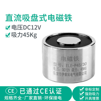 伊莱科直流强力吸盘式电磁铁ELE-P45/30圆形12V 微型电吸盘45KG力