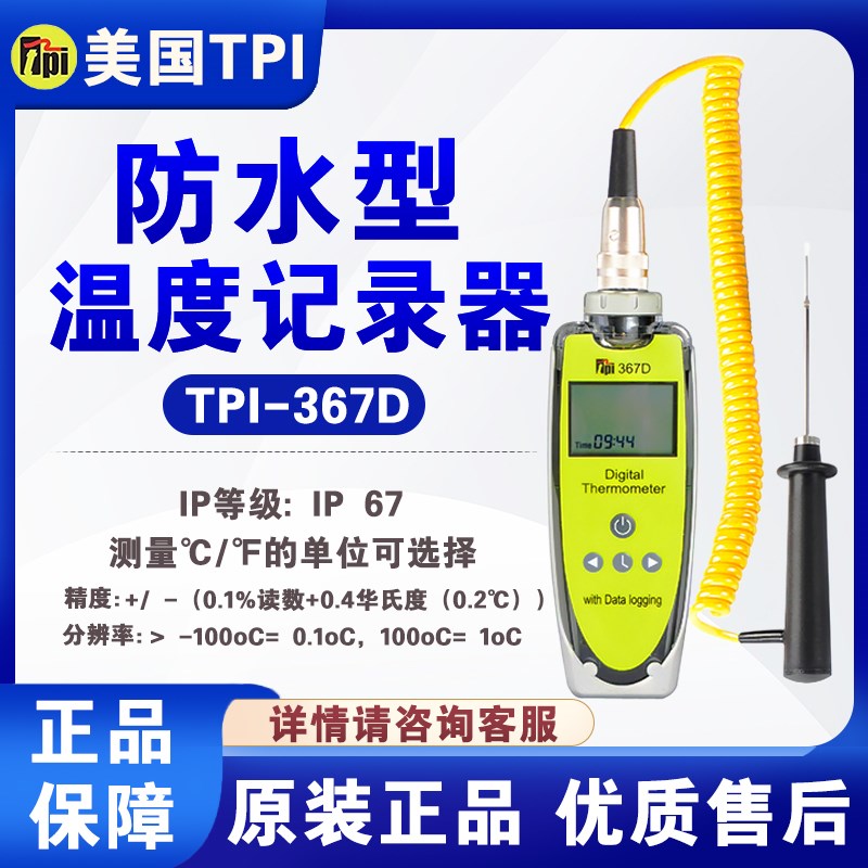 美国TPI-367D进口高精度测温仪防水温度记录仪表探针式热敏电阻