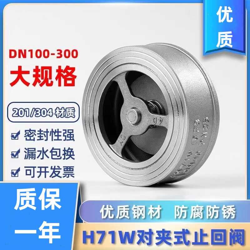 304不锈钢对夹式止回阀hH71W-16P/PN25单向阀门对夹DN50/2寸4寸