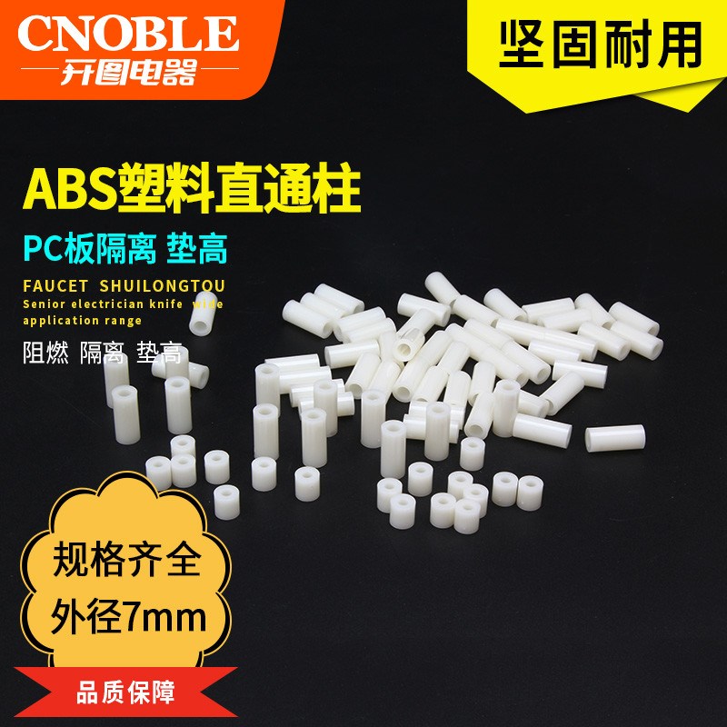 ABS直通柱内径4外径7高度2-25圆隔离柱间隔柱圆形套管隔离柱