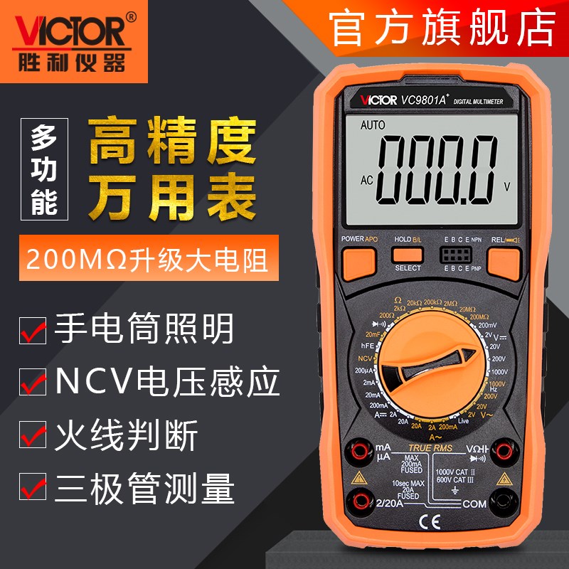 胜利数显万用表高精度VC9801A+背光火线判断防烧智能多用电表