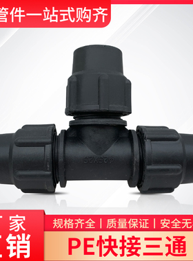 PE管三通快速接头免热熔20/25/32/40/50/63/75/90/110水管材配件