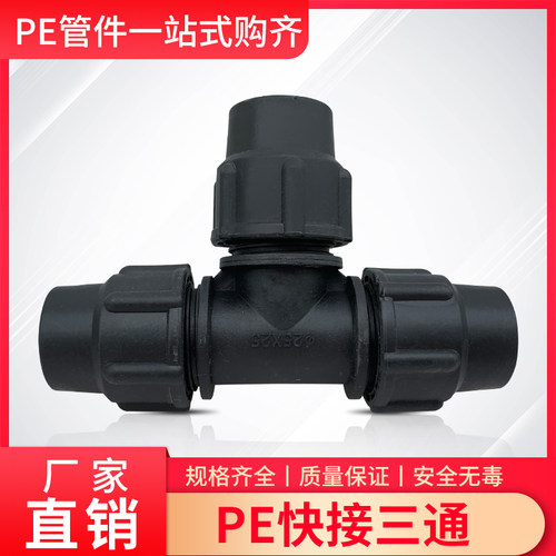 PE管三通快速接头免热熔20/25/32/40/50/63/75/90/110水管材配件