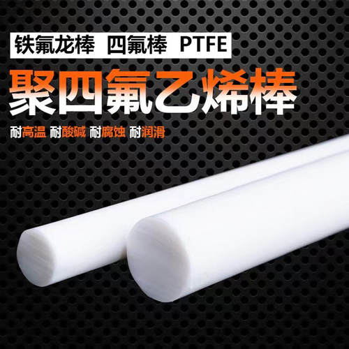聚四氟乙烯棒四氟棒铁氟龙棒PTFE特氟龙棒材耐高温耐腐蚀耐磨圆棒