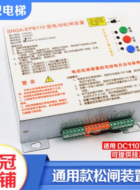 通用型电梯松闸装置抱闸制动器电源SNGA-EPB110可替代EMK-EPB110