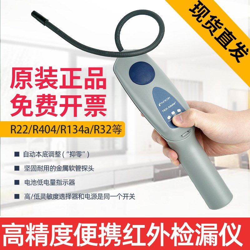 英福康TEK-Mate冷媒检漏仪705-202-CN41氟利昂R32R22制冷剂检漏仪