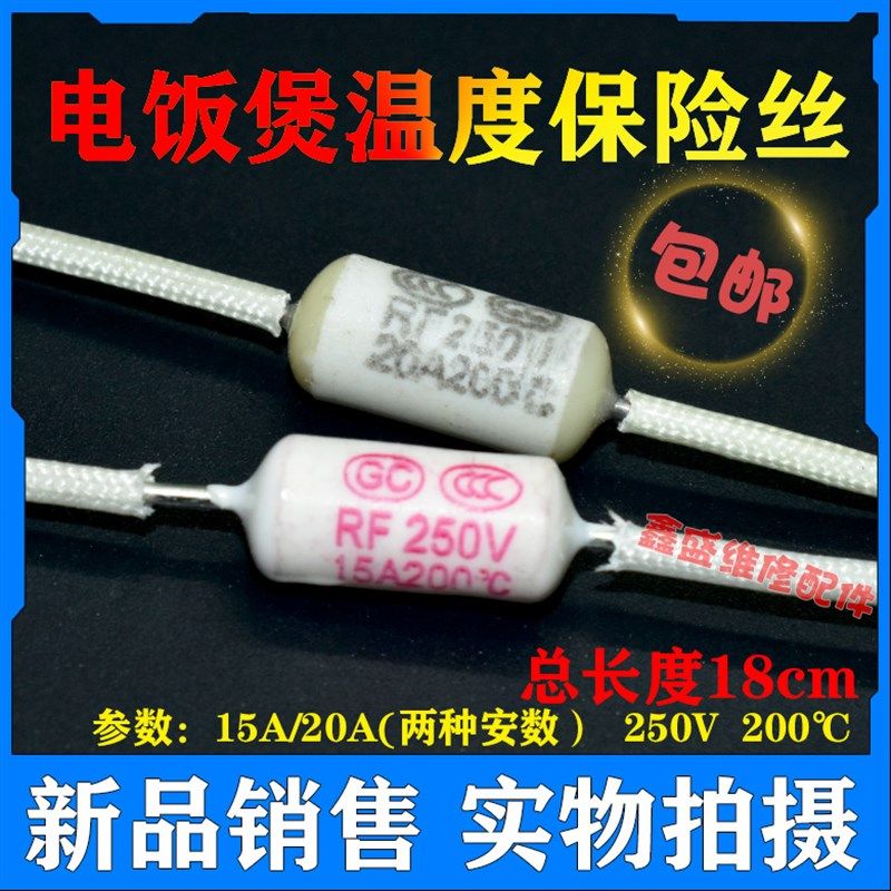 电饭锅/煲陶瓷温度保险丝RF250V 15A20A 200度 热熔断器保险管