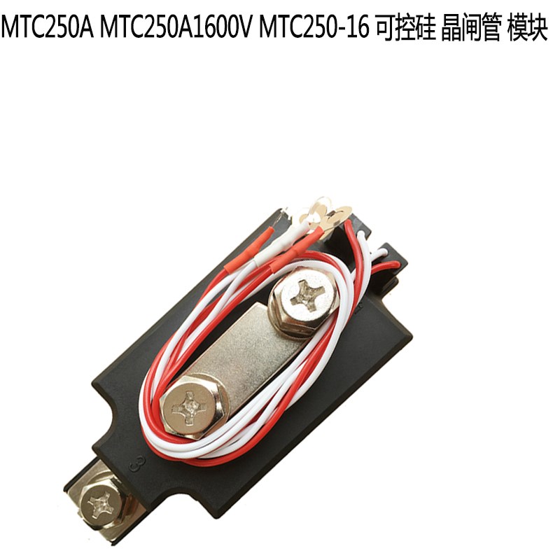 MTC250A MTC250A1600V MTC250-16 可控硅 晶闸管 模块