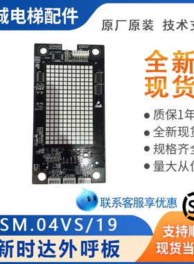 沃克斯电梯新时达系统外呼板SM.04VS/19白光点阵显示器电梯配件