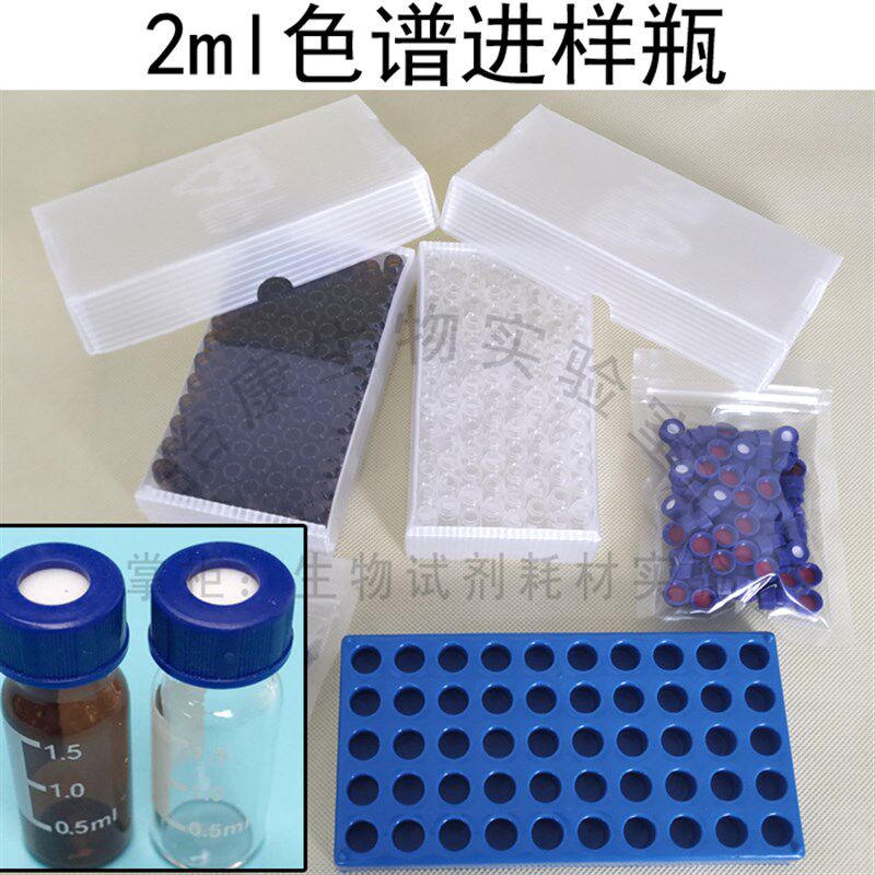 促销1.5 2ml色谱进样瓶透明 棕色液相玻璃样品瓶取样瓶含盖100个