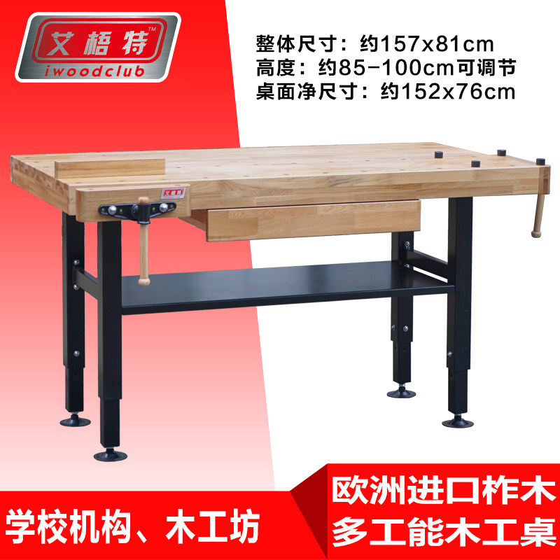 艾梧特 重型木工桌 欧洲柞木实木操作台木艺教学木工多功能工作台