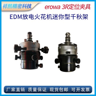 火花机迷你型千秋架调整头电极头校正头erowa system 3R电极夹具