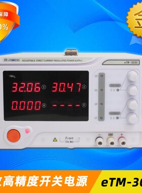 同门eTM-3030高精度大功率单通道数字稳压开关电源900W/30V/30A