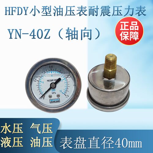 HFDY小型YN40Zmm轴向耐震压力油压表10KG 0-1.6 2.5 4 6 10 16MPA