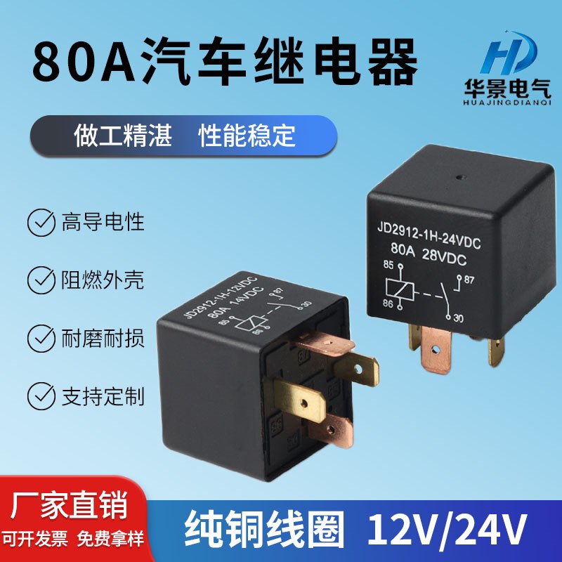 汽车继电器12V24v4脚5脚80A继电器改装大灯空调风扇转换继电器