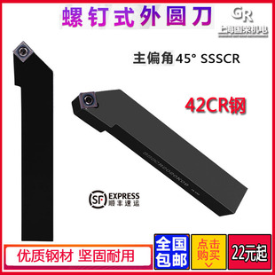 数控刀杆 外圆刀杆45度 SSSCR2020K09 2525M09 1616H09外圆车刀