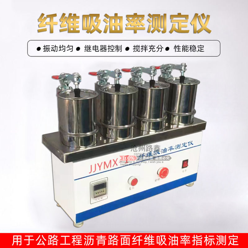 新标准纤维吸油率测定仪公路工程沥青路面专用吸油率试验仪标定用