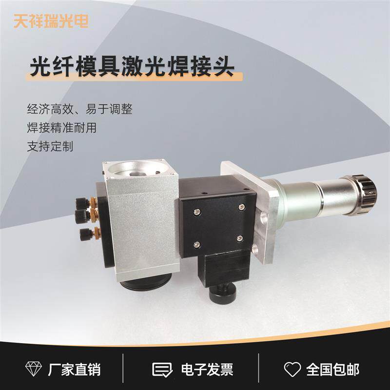 激光点焊机光纤模具焊接头CCD图像转换器焊接显微镜维修激光设备