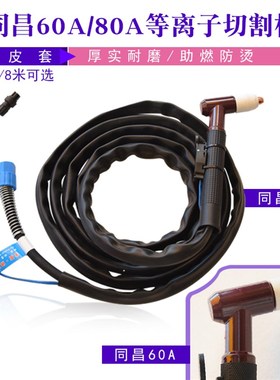 威力仕 同昌60A/80A TCD60/80 等离子切割枪  切割枪 焊接配件