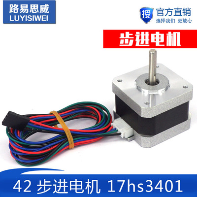 NEMA17 42步进电机/17hs3401/1.3A 0.30Nm/12V/雕刻机/3D打印机