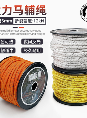 绳桥救援5mm AS锚点绳耐磨防晒探洞大力马反光辅绳帐篷风绳现货