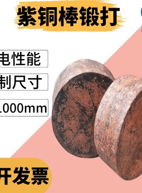 T1 T2锻打紫铜棒 T3红铜圆棒 TU2锻打无氧铜棒100 180 200 220MM