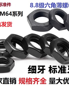 GB6172发黑高强8.8级六角薄螺母黑色扁螺帽M8M10M12M16M18M20-M64