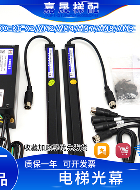 奥的斯电梯光幕XO-K6/XAA24590X2/AM2/M4/M7/M8/M9微科WECO原装