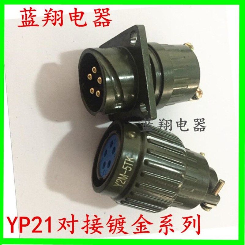 对接航空插头插座YP21Y2M-2芯3芯4芯5芯7芯10芯14芯16芯TK