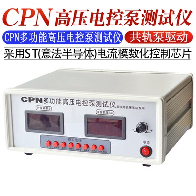 妙威多功能高压电控泵测试仪CPN共轨油泵检测仪油泵嫁接驱动测试