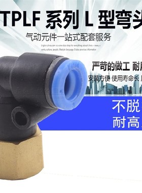 TPM朝日TPLF气动接头气管接头直角内丝接头TPLF6-01/02 8-01/02