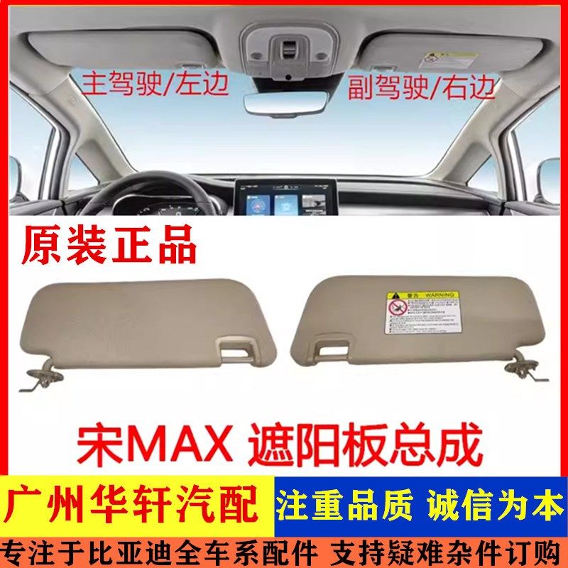 适用比亚迪宋MAXev遮阳板总成宋maxdmi秦EVG5挡阳板遮阳挡化妆镜