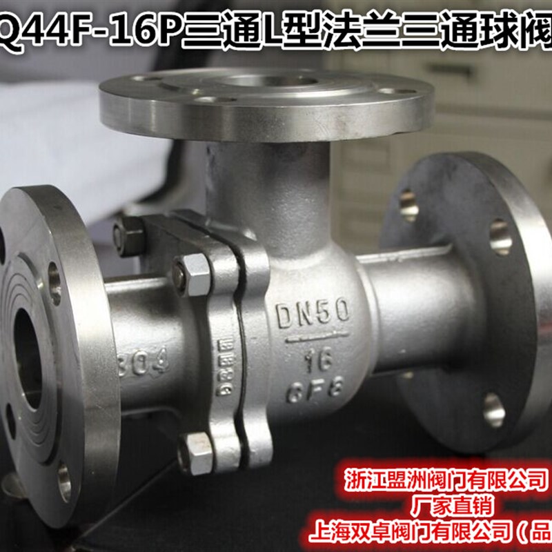 Q44F-16P不锈钢三通法兰球阀 不锈钢球阀 三通球阀-304 L型-DN80