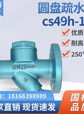 CS49H法兰圆盘式疏水阀蒸汽铸钢疏水器DN25 15 20 32 40 50 65 80