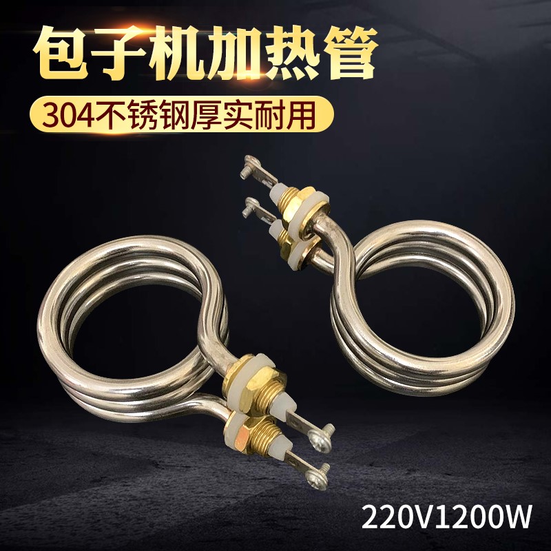 蒸包柜发热管 蒸包机电热管 蒸包子电热管包子机加热管 220V1.2KW