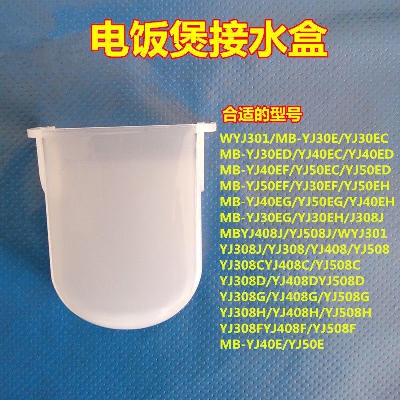 适用美的电饭煲配件接水盒WYJ301/YJ308H储水盒YJ408/508J蓄水盒