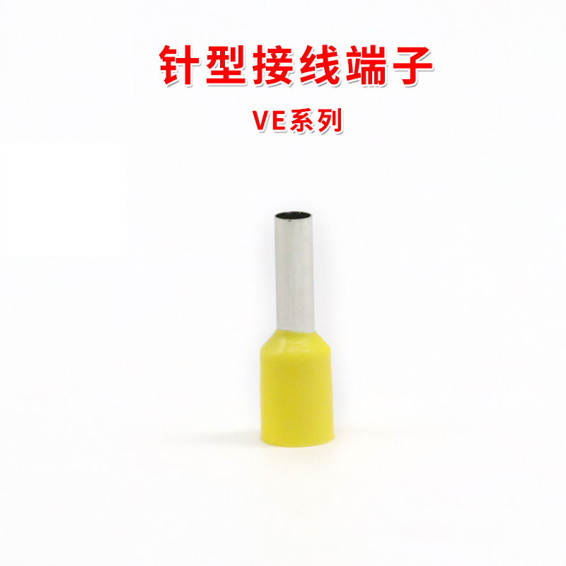 针型接线端子黄色VE系列连接器针形欧式端子鼻子铜线冷压接线