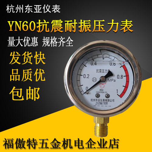 杭州东亚YN60耐震抗振压力表油压液压0-1.6/2.5/4/6/10/16/25MPA