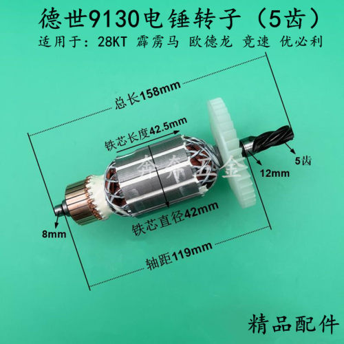 德世9130电锤钻转子5齿霹雳马欧德龙竞速优必利28KT冲击钻电机配