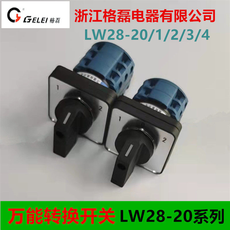格磊GLG组合万能转换开关LW28-20/1/2/2/25/32/63/125 LW26 LW39B