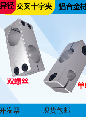 十字夹162012光轴固定夹两孔垂直交叉十字节同径异径支撑夹连接件