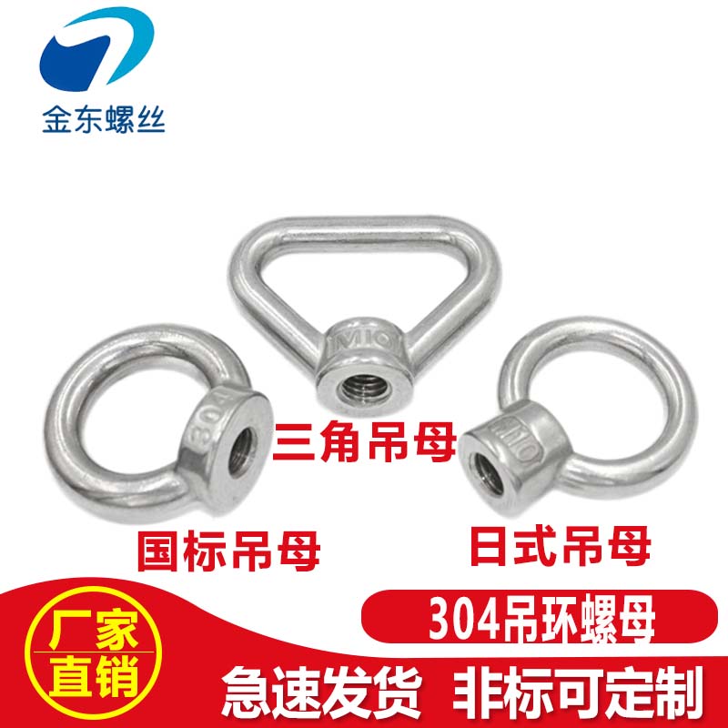 304不锈钢吊环螺母圆环圆圈吊耳三角环形螺帽日式高脚吊母M10M12