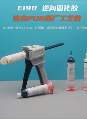 原厂工艺PUR返修胶E190逆向固化胶手机维修屏幕X支架中框後盖胶水