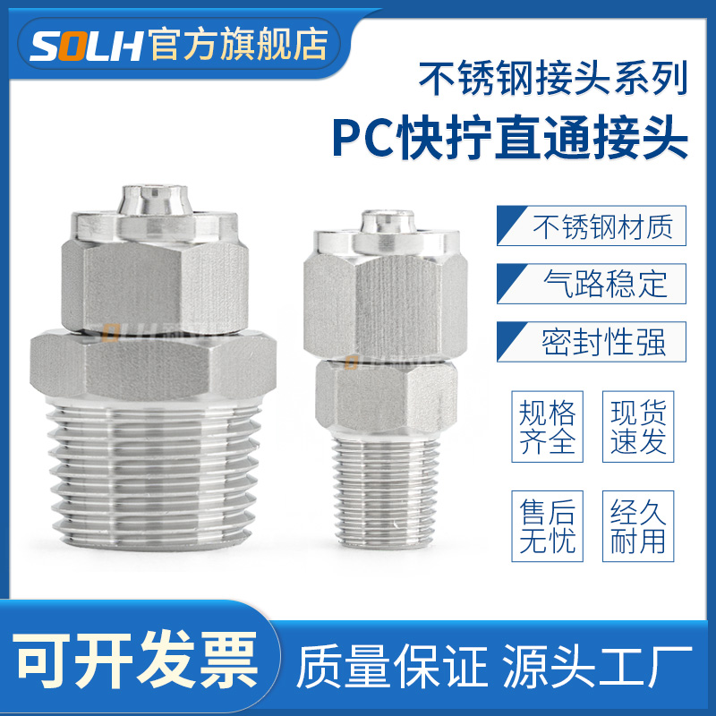 快拧直通PC快插直通不锈钢气动软管终端插入式快接接头气管