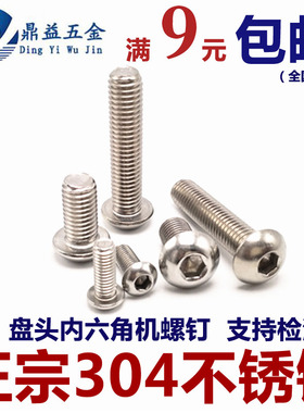 6mm304不锈钢内六角盘头 半圆头 蘑菇头机螺丝钉M6x8-10-12-30-60